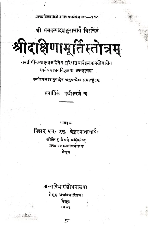 Dakshinamurti Stotram